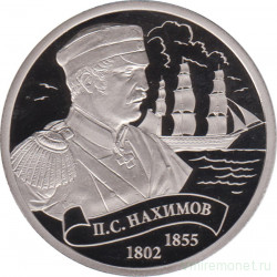 Жетон памятный. Россия. 2016 год. Легенды российского флота. П. С. Нахимов. Монетный двор - СпМД. Пруф. 