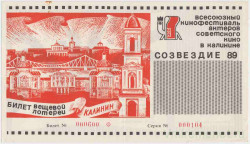 Лотерейный билет. СССР. Всесоюзный кинофестиваль актеров советского кино в Калинине "Созвездие 89". Билет вещевой лотереи 1989 год. Лотерейный билет. СССР. Всесоюзный кинофестиваль актеров советского кино в Калинине "Созвездие 89". Билет вещевой лотереи 1989 год.