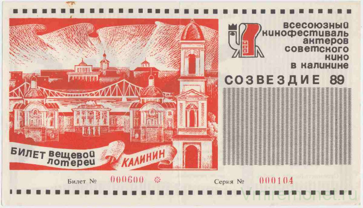 Лотерейный билет. СССР. Всесоюзный кинофестиваль актеров советского кино в Калинине "Созвездие 89". Билет вещевой лотереи 1989 год. Лотерейный билет. СССР. Всесоюзный кинофестиваль актеров советского кино в Калинине "Созвездие 89". Билет вещевой лотереи 1989 год.
