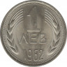 Монета. Болгария. 1 лев 1962 год. ав.