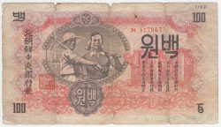 Банкнота. КНДР. 100 вон 1947 год. Тип 11a