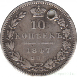 Монета. Россия. 10 копеек 1847 год. СПБ ПА.