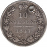 Монета. Россия. 10 копеек 1847 год. СПБ ПА. ав.