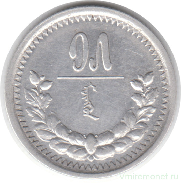 Монета. Монголия. 15 мунгу 1925 год.