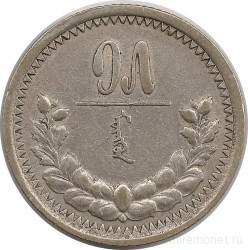 Монета. Монголия. 15 мунгу 1925 год.