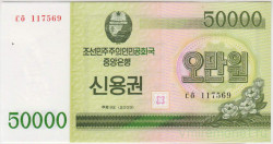 Облигация. Северная Корея (КНДР). Сберегательный сертификат на 50000 вон 2003 год. Тип WC57.