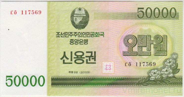 Облигация. Северная Корея (КНДР). Сберегательный сертификат на 50000 вон 2003 год. Тип WC57.