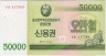 Облигация. Северная Корея (КНДР). Сберегательный сертификат на 50000 вон 2003 год. Тип WC57. ав.