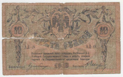 Банкнота. Россия. 10 рублей 1918 год, Ростовская-на-дону КГБ. (серия АД-48 , без в/з).