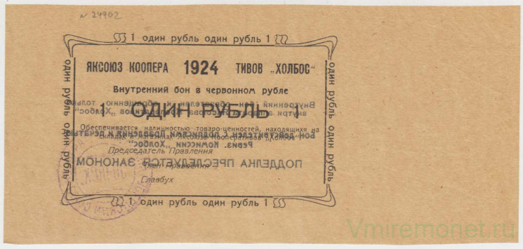 Бона. РСФСР. Якутский Союз кооперативов "Холбос". Внутренний бон в червонном рубле 1 рубль 1924 год.